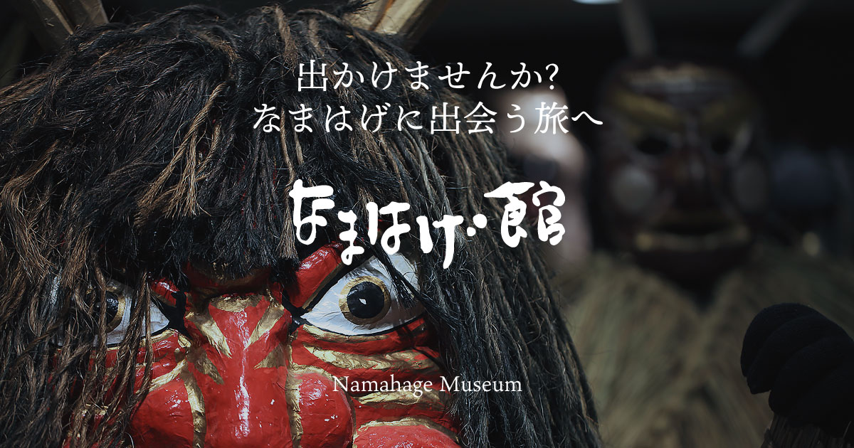 Namahage Museum